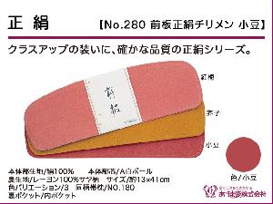 JAPANESE KIMONO / NEW! MAEITA (41 cm) / MAROON / SILK / CHIRIMEN / AZUMA SUGATA